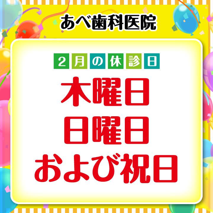 2月休診日情報
