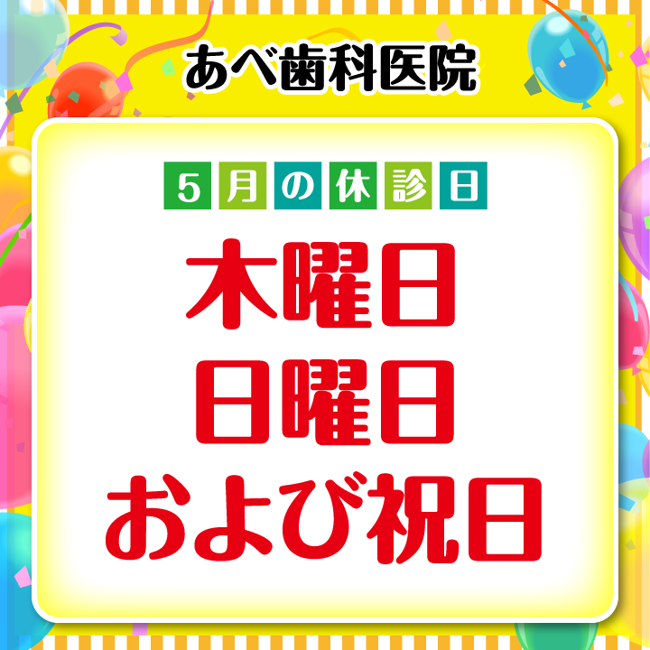 5月休診日情報